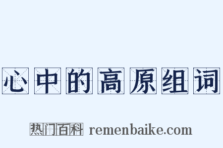 心中的高原组词是什么意思的图片